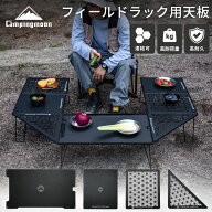 【週末限定★700円OFF対象】キャンピングムーン フィールドラック 天板 連結 セット アルミ天板 ハーフ天…