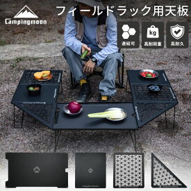 【5％OFFクーポン&P2倍!7/15迄】キャンピングムーン フィールドラック 用 天板 連結 セット アルミ天板 ハーフ天板 コーナー天板 フィールドラック用 アルミ アルミ製 軽量 マット キャンプ アウトドア テーブル 黒 アルミ製天板 ラック ソロ キャンプ用品
