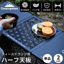 [11/9★P2倍＋10%OFF] キャンピングムーン フィールドラック 連結 天板 拡張 ハーフ天板 セット アルミ天板 連結用 フィールドラック用 ハーフ アルミ アルミ製 軽量 ブラック 黒 テーブル ラック 台 棚 キャンプ キャンプ用品 アウトドア おしゃれ T-2309-C