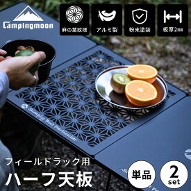 【10％OFFクーポン&P2倍!7/15迄】キャンピングムーン フィールドラック 連結 天板 拡張 ハーフ天板 セット アルミ天板 連結用 フィールドラック用 ハーフ アルミ アルミ製 軽量 ブラック 黒 テーブル ラック 台 棚 キャンプ キャンプ用品 アウトドア おしゃれ T-2309-C