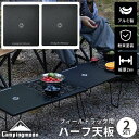 【P2倍&最大2,500円OFF】キャンピングムーン フィールドラック 連結 天板 ハーフ天板 セット CAMPINGMOON 拡張 連結用天板 アルミ天板 フィールドラック用 アルミ アルミ製 軽量 ブラック 黒 おしゃれ コンパクト テーブル ラック キャンプ ソロ 粉末塗装