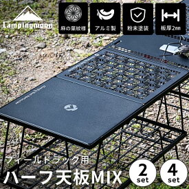 【5％OFFクーポン&P2倍!7/15迄】キャンピングムーン フィールドラック 天板 連結 拡張 ハーフ天板 アルミ天板 ミックス MIX セット 連結用天板 連結用 ハーフ アルミ アルミ製 軽量 ブラック 黒 おしゃれ テーブル ラック キャンプ T-2309C T-2309BK CAMPING MOON