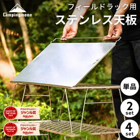 【SSありがとう★20時〜300円OFF対象】キャンピングムーン フィールドラック 天板 ステンレス 耐熱 ステンレス天板 グラウンドラック オールステンレス ファイアープレイステーブル キャンプ アウトドア キャンプ用品 テーブル 机 囲炉裏 焚き火 ラック T-2355 プレゼント