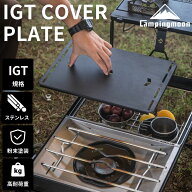【10%OFF＋最大P6倍★SS最終日】キャンピングムーン IGT 天板 フラットバーナー 用 カバー 天 板 バーナ…