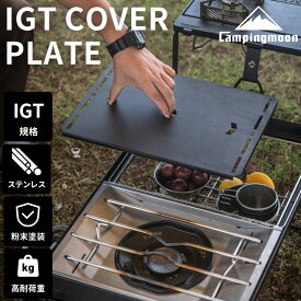 【大型セール準備中6/4～10%OFF】 IGT 天板 フラットバーナー 用 カバー 天 板 バーナー グリル テーブル カスタム ブリッジテーブル 蓋 ふた 互換 ユニット IGT規格 天板 天 板 フィールドラック 連結 連結用天板 キャンプ アウトドア テーブル 軽量 黒 キャンピングムーン