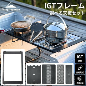 【マラソン★P2倍＋10％OFF】 キャンピングムーン IGT 天板 igt テーブル 互換 規格 テーブル ユニット キャンプ用品 ブリッジフレーム フラットバーナー カバー天板 コンロ bbq バーナー キャンプ アウトドア フィールドラック シェルフコンテナ 連結 フレーム セット