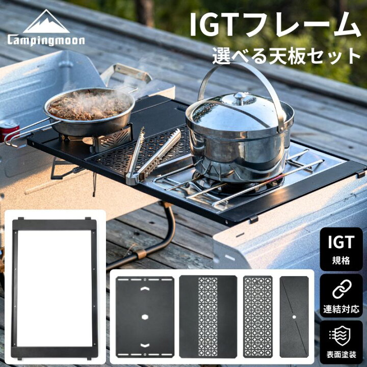 楽天市場】【マラソン限定☆5%OFF】キャンピングムーン IGT 天板 igt 
