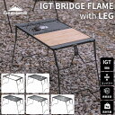 【5％OFFクーポン&P2倍!7/15迄】キャンピングムーン CAMPINGMOON IGT テーブル 互換 天板 天 板 IGTテーブル アウトドアテーブルフラットバーナー グリル コンロ IGTブリッジテーブル IGT互換テーブル IGT 規格 互換 対応 キャンプ アウトドア フィールドラック 連結