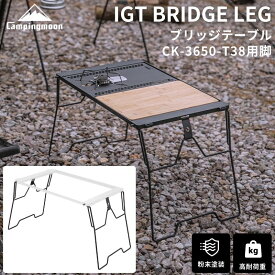 【7/10迄★最大P10倍★要エントリー】キャンピングムーン ブリッジテーブル CK-T38用 脚部 2点 IGTブリッジフレーム用脚 ブリッジテーブル 脚 2脚 セット フィールドラック 連結 キャンプ アウトドアテーブル スチール 頑丈 CAMPINGMOON CK-T38