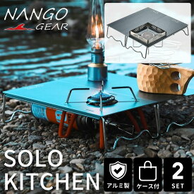 【5％OFFクーポン＋P2倍!】NANGOGEAR 南湖ギア 遮熱板 Nango st310 遮熱テーブル st310 バーナーテーブル 遮熱板テーブル 風防 アルミ ソロキッチン シングルバーナー ST-310 ST-340 FUSION ST-330 ソト テーブル セット cb-jcb アルミテーブル ケース セット