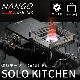 【マラソン限定★10%OFF】遮熱板 遮熱テーブル バーナーテーブル アルミ製 ソロキッチン シングルバーナー ST-310 ST-340 FUSION ST-330 ソト テーブル soto 遮熱板テーブル イワタニ ジュニアコンパクトバーナー cb-jcb 風防 アルミテーブル ソロテーブル プレゼント