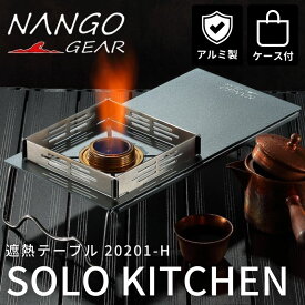 【マラソン限定★P5倍】NANGOGEAR 遮熱テーブル 遮熱板 soto ソト バーナーテーブル 風防 アルミ シングルバーナー ST-310 ST-340 FUSION ST-330 テーブル 遮熱板テーブル イワタニ ジュニアコンパクトバーナー アルミテーブル ソロテーブル キャンプ 登山