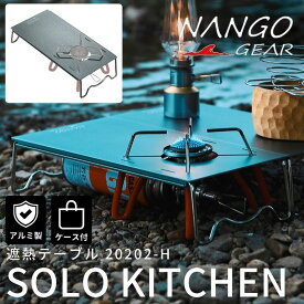 【10％OFFクーポン＋P2倍!】遮熱テーブル st310 遮熱板 nango NANGOGEAR アルミ soto ソト イワタニ ジュニアコンパクトバーナー ST-310 ST-340 FUSION ST-330 cb-jcb バーナーテーブル ソロ キャンプ シングルバーナー 折りたたみ テーブル ソロキャンプ ストーブ