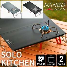 【最大500円OFF＋P2倍!】遮熱テーブル NANGOGEAR st310 遮熱板 nango soto バーナーテーブル イワタニ ジュニアコンパクトバーナー ST-310 ST-340 フュージョン ST-330 ソト cb-jcb 遮熱板テーブル ソロキッチン シングルバーナー テーブルル アルミ 軽量