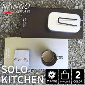 [10%OFF&最大P5倍★スーパーセール]NANGOGEAR ソロテーブル アウトドアテーブル ソロ キャンプ サイドテーブル コンパクト 軽量 アルミ 遮熱テーブル 遮熱板 バーナーテーブル 連結用 テーブル ミニテーブル 拡張 遮熱板テーブル アルミテーブル エスビット ポケットストーブ