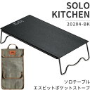 【公式】NANGOGEAR 遮熱テーブル 遮熱板 連結 拡張 テーブル サイドテーブル ミニテーブル キッチンテーブル ソロテーブル キャンプ アルミテーブル アルミ製 軽量 コンパクト エスビット ポケットストーブ コンロ シングルバーナー ソロキッチン