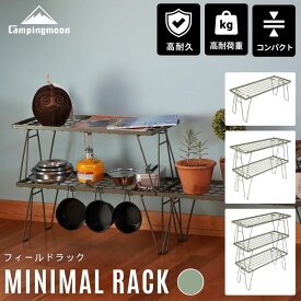 【10％OFFクーポン&P2倍!7/15迄】キャンピングムーン フィールドラック カーキ コンパクト 軽量 ミニマルラック CAMPING MOON 折りたたみ ラック セット ソロ キャンプ ミニマル おしゃれ 棚 台 テーブル 収納 ラック 折りたたみ式 アウトドア 収納ラック