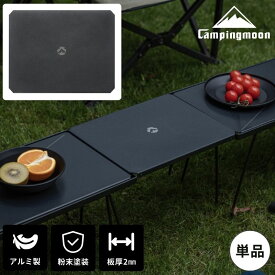 【1/21★P2倍&最大1000円OFF】キャンピングムーン フィールドラック 連結 天板 ミニマルラック 用 ハーフ天板 拡張 連結用 アルミ天板 キャンプ ブラック 黒 黒ギア 棚 台 テーブル 軽量 アウトドア 収納ラック サイドテーブル おしゃれ T-229-9BK-1P