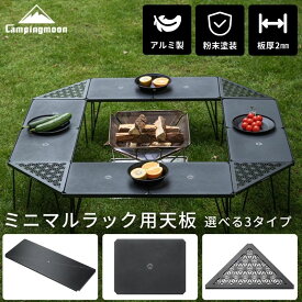 【10％OFFクーポン&P2倍!7/15迄】キャンピングムーン ミニマルラック 天板 連結 連結用 拡張 アルミ天板 フィールドラック コーナー天板 ハーフ天板 コーナーエクステンション キャンプ ブラック 黒 黒ギア 棚 台 テーブル 軽量 アウトドア テーブル アウトドアテーブル