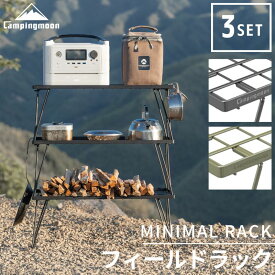 【10％OFFクーポン&P2倍!7/15迄】キャンピングムーン フィールドラック セット ソロ キャンプ コンパクト ミニマル ブラック 黒 カーキ 棚 台 テーブル 収納 ラック 折りたたみ式 アウトドア 収納ラック バーベキュー ミニマルラック おしゃれ 3点