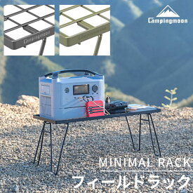 【1/21★P2倍&最大1000円OFF】キャンピングムーン フィールドラック 棚 台 ソロ キャンプ テーブル ブラック カーキ 収納 ラック 折りたたみ式 折り畳み アウトドア 収納ラック 黒 メタルラック バーベキュー おしゃれ ミニマルラック MINIMAL RACK