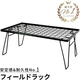 [10%OFF&最大P5倍★スーパーセール]南湖ギア フィールドラック メタルラック キャンプ アウトドア テーブル ラック 黒 ブラック マルチラック 収納ラック グラウンドラック 折りたたみ スタック可能 バーベキュー キャンプ用品 机 台 レジャー おしゃれ 室内兼用 単品