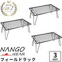 【8/5限定★100％P還元＋10％OFF】NANGOGEAR フィールドラック セット ブラック キャンピングラック 3個セット 3段 テーブル キャンプ マルチラック 収納ラック グラウンドラック ラック メタルラック 折り畳み 折りたたみ スタック スタッキング