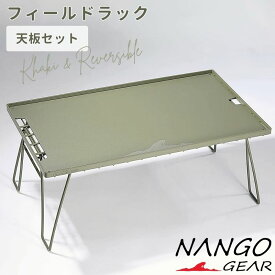 [最大P5倍&まとめ割★スーパーSALE] フィールドラック 天板 セット アルミ天板 おしゃれ カーキ ブラック コンパクト 折りたたみ スタッキング アルミ テーブル ラック ソロ キャンプ アウトドア バーベキュー キャンプ用品 無骨 ソロキャンプ オリーブ カーキ NANGOGEAR