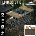 【10％OFFクーポン&P2倍!7/15迄】キャンピングムーン グリルテーブル IGT テーブル フィールドラック ステンレス WOOD 天板 グリル ケース セット igt 規格 互換 IGTテーブル フラットバーナー 取付け アウトドア キャンプ テーブル ラック 折りたたみ コンパクト