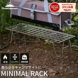 【1/13★P2倍＆まとめ割】キャンピングムーン フィールドラック ステンレス ミニマルラック 耐熱 高耐久 ステンレス製 キャンプラック キャンプ用品 ラック 棚 台 アウトドア キャンプ 折りたたみ コンパクト 折り畳み 耐荷重 収納ラック バーベキュー 単品