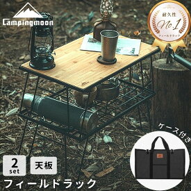 【5％OFFクーポン&P2倍!7/15迄】キャンピングムーン フィールドラック 天板 トート セット ブラック キャンピングラック 収納 ラック 折りたたみ キャンプ アウトドア 収納ラック 収納ケース 収納バック セット 黒 バーベキュー キャンプ用品 トート