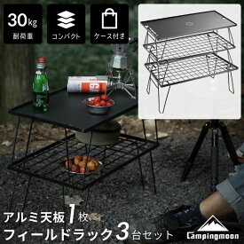 【P2倍&最大2,500円OFF】キャンピングムーン フィールドラック 天板 トート ブラック ケース セット キャンピングラック アウトドアテーブル キャンプ アウトドア テーブル ラック 棚 台 スタッキング コンパクト キャンプ用品 黒 黒ギア アルミ天板