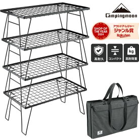 [アフターSALE★P2倍&まとめ割] キャンピングムーン CAMPINGMOON フィールドラック 4段 4個 セット キャンプ ラック アウトドアテーブル アウトドア テーブル メッシュ キャンプラック キャンプテーブル 折りたたみ おしゃれ ファミリー キャンプ用品 収納ラック ケース