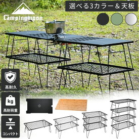 【10％OFFクーポン★20日23:59迄】キャンピングムーン フィールドラック 天板 キャンプ アウトドア テーブル ラック アウトドアテーブル 折りたたみ コンパクト 折り畳み キャンプ用 ケース セット 収納ラック アイアンラック CAMPING MOON