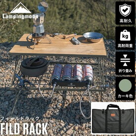 【大型セール準備中3/4～20％OFF】 フィールドラック 天板 トート キャンピングムーン camping moon キャンピングラック キャンプ ラック 棚 ケース セット 2枚 2段 カーキ マット おしゃれ キャンプ用品 アウトドア テーブル マルチラック 収納 折りたたみ