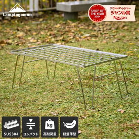 [アフターSALE★P2倍&まとめ割] キャンピングムーン フィールドラック ステンレス シルバー 耐熱 高耐久 ステンレス製テーブル キャンプ ラック 棚 台 アウトドア スタッキングラック 折りたたみ コンパクト 折り畳み 耐荷重 収納ラック バーベキュー キャンプ用品 単品