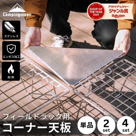 [公式] キャンピングムーン フィールドラック 天板 コーナーエクステンション コーナー天板 三角コーナー ステンレス 連結 コーナー テーブル 囲炉裏 囲炉裏テーブル アウトドアテーブル キャンプ 焚き火 机 台 拡張T-2306 プレゼント