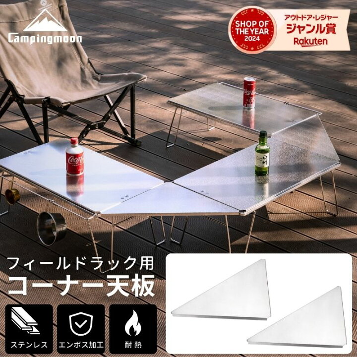 楽天市場】[公式] キャンピングムーン フィールドラック 天板 三角 