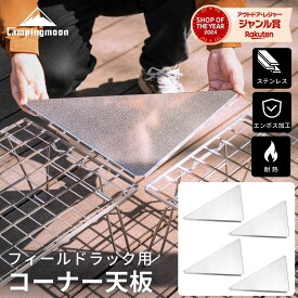 [公式] キャンピングムーン フィールドラック 天板 三角コーナー フィールドラック連結用 コーナー テーブル 囲炉裏 連結 ステンレス コーナーエクステンション 囲炉裏 エンボス加工 焚き火 キャンプ 囲炉裏テーブル 机 台 作業台 スペース 拡張