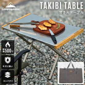 【マラソン限定★10%OFF】キャンピングムーン アウトドアテーブル キャンプ テーブル 耐熱 焚き火テーブル 折りたたみ 軽量 バーベキューテーブル 折りたたみテーブル コンパクト キャンプ用品 バーベキュー BBQ 焚き火台 アウトドア キャンプ テーブル 耐熱テーブル