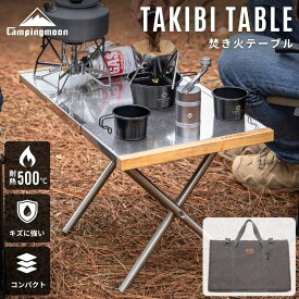 【マラソン限定★5%OFF】キャンピングムーン 焚き火テーブル 焚き火台 テーブル 焚き火テーブル コンパクト 軽量 耐熱 トート 収納 ステンレス ファミリー ソロ ケース セット 焚火テーブル コンロ キャンプ アウトドアテーブル アウトドア キャンプ用品 BBQ