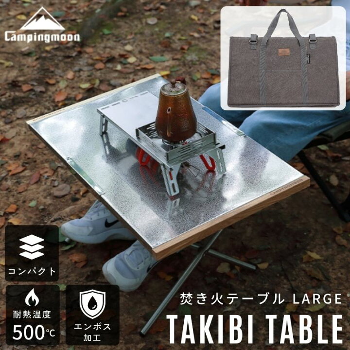 楽天市場】【マラソン限定☆5%OFF】キャンピングムーン 焚き火テーブル 