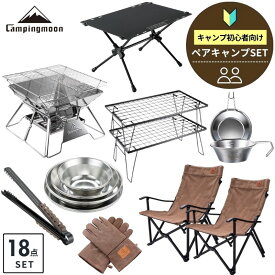 [公式] キャンピングムーン キャンプ キャンプセット 初心者 セット 一式 初心者セット 2人用 セット ペア 18点セット スターターセット キャンプデビュー 焚き火台 フィールドラック テーブル アウトドアチェア シェラカップ コンパクト おしゃれ