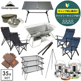 【20時〜4H限定P5倍＆10％OFF】キャンピングムーン キャンプ キャンプセット 初心者 ソロ セット 一式 初心者セット 4人用 ファミリー スターターセット 焚き火台 フィールドラック テーブル アウトドアチェア シェラカップ トライポッド クッカーセット 火ばさみ