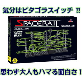 【最大500円OFF＋P2倍!】ペースレール 知育 おもちゃ 脳トレ ジェットコースター 知育玩具 コースター 暗闇で光る 蓄光型 夜光 レベル5 ビー玉転がし ブロック パズル ビー玉 鉄球 電動 エレベーター 組み立て DIY 工作 プレゼント ギフト 誕生日 SpaceRail