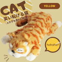 【8/15限定!300円OFFクーポン&P2倍】ぬいぐるみ 猫 ネコ ねこ 動く リアル おもちゃ 笑う 笑い転げる猫 音に反応 笑う猫 猫田課長 ゴロゴロ イエロー 黄色 プレゼント ギフト 玩具 かわいい 癒し おうち時間 幼児 男の子 女の子 子ども 孫 誕生日 贈り物 福猫 猫グッズ
