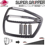 【公式】握力グリッパー 握力グリップ ハンドグリップ スーパーグリッパー ハンドグリッパー 握力強化 握…