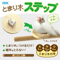 とまり木ステップ　日本製　もち寝に最適　とまりぎにつけるステップ大中小の3種類と止まり木つき　文鳥…