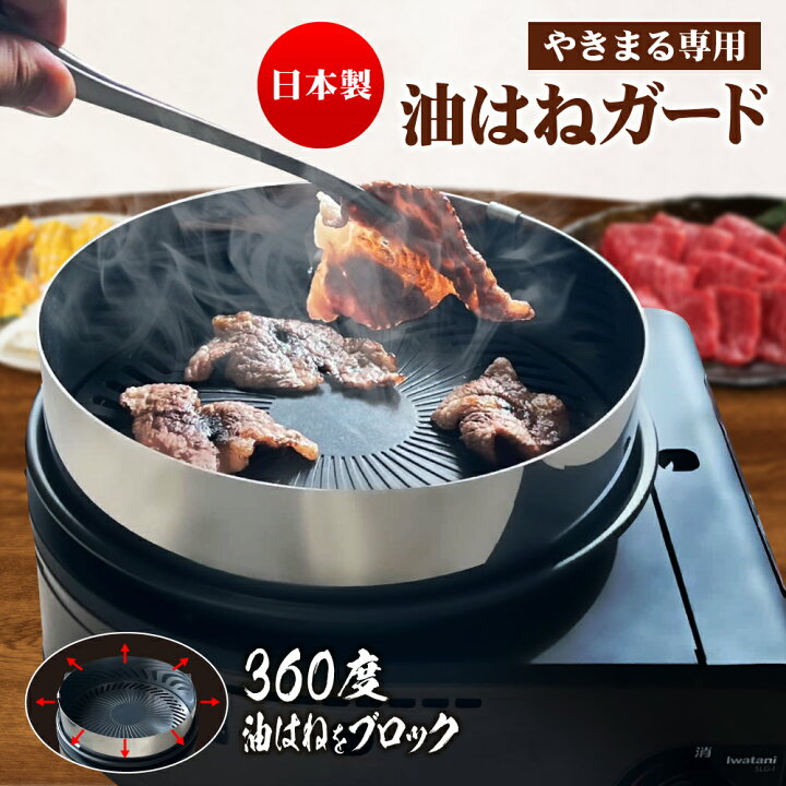 楽天市場】イワタニ やきまる 油はね ガード 販売元だから最安値 や 