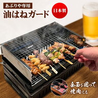 イワタニ あぶりや1.2対応 油はね防止カバー 油はねガードトングつき 簡単組立て・洗浄・収納 創業50年 …